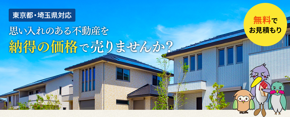 対応エリア: 東京都、埼玉県 100名以上の住宅購入をサポートしてきた代表の新谷が　住まいさがしをされるあなたに　「手数料還元」「値下げ交渉」「リスク回避」について　プロの情報収集ノウハウを最大限活用し、徹底サポートします